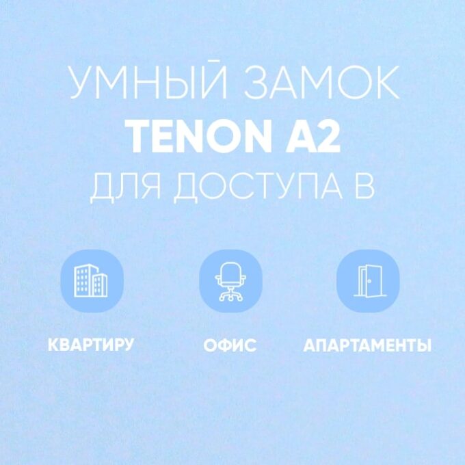 Электронный замок Tenon A2 — изображение 7