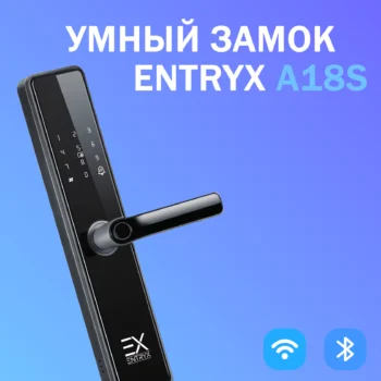Электронный замок EntryX A18S